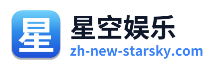 星空娱乐